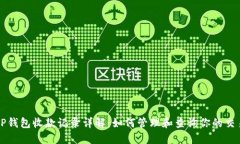 TP钱包收款记录详解：如何