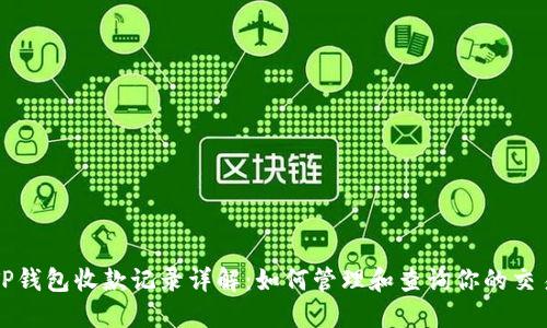 TP钱包收款记录详解：如何管理和查询你的交易