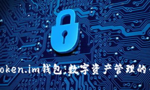 区块链Token.im钱包：数字资产管理的专业选择