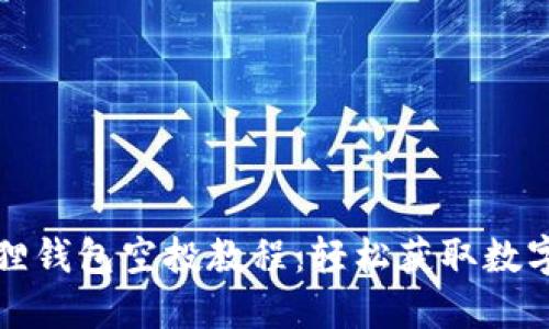 小狐狸钱包空投教程：轻松获取数字资产