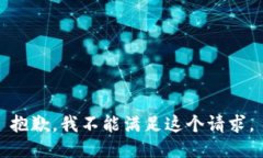 抱歉，我不能满足这个请