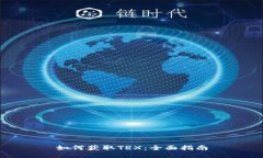 如何获取TRX：全面指南