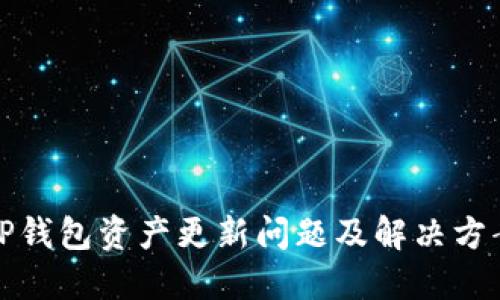 TP钱包资产更新问题及解决方案