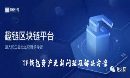 TP钱包资产更新问题及解决方案