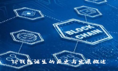 TP钱包诞生的历史与发展概述