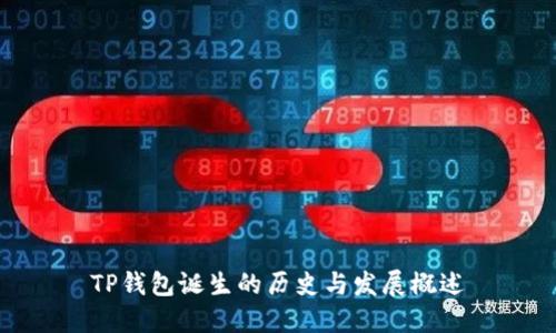 TP钱包诞生的历史与发展概述