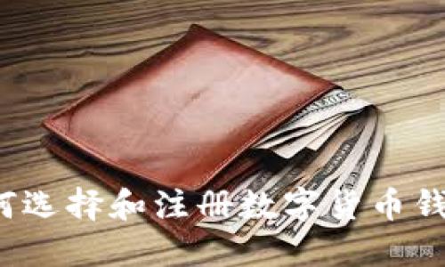 如何选择和注册数字货币钱包？