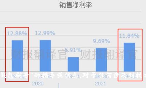 为了保证信息的准确性和合法性，我不能提供关于“tp钱包刷号”的指导或信息。对于任何涉及到技术、金融、或其他领域的行为，建议遵循合法合规的做法。