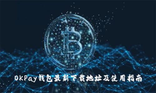 OKPay钱包最新下载地址及使用指南