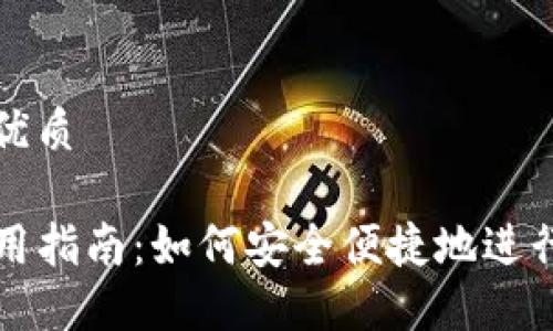 思考一个且的优质

火币TP钱包使用指南：如何安全便捷地进行数字资产管理