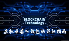虚拟币存入钱包的详细指
