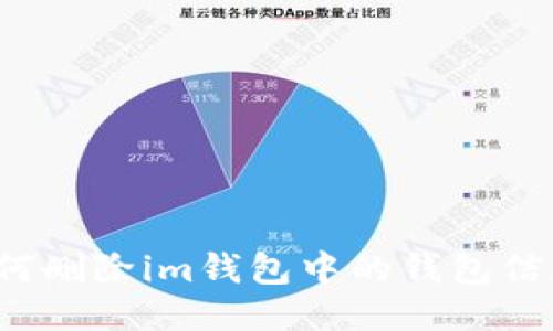 如何删除im钱包中的钱包信息？