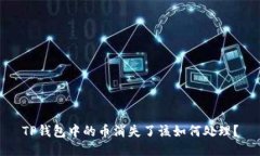 TP钱包中的币消失了该如何