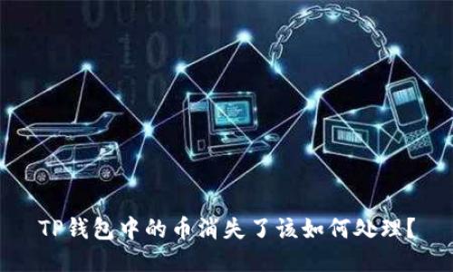 TP钱包中的币消失了该如何处理？