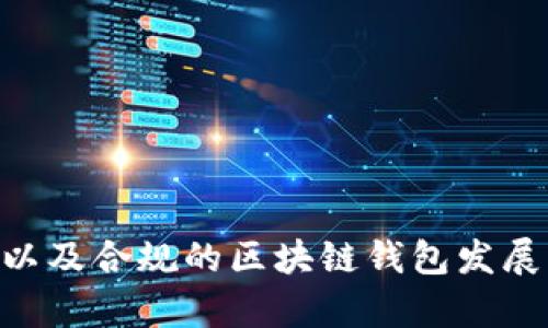   区块链钱包政策规定解析：最新动态与未来趋势 /   
 guanjianci 区块链钱包, 政策规定, 加密货币 /guanjianci 

区块链技术的发展为金融领域带来了深刻的变革，尤其是在加密货币的普及与应用过程中，区块链钱包作为交易和存储数字资产的重要工具，其政策规定也成为了重要的讨论话题。政策规定的目标在于保障用户资产安全、维护市场秩序与防范金融风险。本文将深入探讨区块链钱包的政策规定，包括其背景、现状、影响及未来趋势，并对相关问题进行详细分析。

一、区块链钱包政策规定的背景

区块链钱包是用户存储和管理区块链资产的数字工具，允许用户进行加密货币的发送、接收和资产管理。随着比特币等加密货币的兴起，越来越多的投资者开始关注和使用区块链钱包，而这也引发了各国政府及监管机构的高度关注。由于区块链钱包的去中心化特性，用户的资产安全、隐私保护和市场秩序等问题日益凸显，迫使各国制定相应政策以进行监管和管理。

政策规定的背景可以归纳为以下几点：

1. **金融稳定性**：区块链技术及加密货币的发展对传统金融体系构成挑战，可能引发市场波动，因此需要监管以维护金融稳定。

2. **资产安全**：用户对数字资产的管理因其去中心化特性而面临安全风险，包括黑客攻击、丢失私钥等情况，政策的制定可以帮助消费者保护自己的资产。

3. **洗钱与诈骗风险**：由于区块链技术的匿名性，洗钱、诈骗等违法犯罪活动的风险增大，迫使各国政府加强监管，规定区块链钱包的合规性。

4. **技术发展与创新**：各国虽然对区块链钱包进行监管，但也希望在保证安全的前提下，促进技术发展和创新，推动金融科技的进步。

二、区块链钱包政策规定的现状

各国区块链钱包政策的规定存在很大差异，通常包括以下几方面：

1. **身份认证**：许多国家要求区块链钱包提供身份认证服务，以便在交易过程中确认用户身份，从而预防洗钱等非法活动。比如，用户在使用某些钱包服务时，需要提交身份证明等文件。

2. **客户尽职调查（KYC）**：部分国家实施严格的客户审查制度，钱包服务提供商需要对用户进行KYC（Know Your Customer）审核，确保用户身份真实合法。

3. **反洗钱规定（AML）**：许多国家设立了反洗钱规定，钱包提供商需监测交易行为，以防止交易的可疑活动。例如，超过一定金额的交易可能需要报告给相关金融监管机关。

4. **资本储备要求**：某些国家还要求区块链钱包服务提供商持有一定的资本储备，以确保其具备处理意外事件的能力，保障用户资产的安全。

5. **数据保护与隐私**：监管机构对数据的保护提出明确要求，钱包服务商需采取必要措施保护用户隐私和数据安全，遵守相关的数据保护法律法规。

6. **国内外合规**：随着区块链钱包的全球化发展，服务提供商往往需要在不同国家和地区遵守各项合规要求。

三、区块链钱包政策规定的影响

区块链钱包的政策规定对行业、用户及经济都产生了深远的影响：

1. **对行业的影响**：政策规定的实施在一定程度上规范了区块链钱包的市场行为，推动了行业的合规化和正规化发展。合规的企业获得了更好的市场信任，并可能获得更有利的发展机会，形成优胜劣汰的行业竞争格局。

2. **对用户的影响**：政策的实施为用户提供了一定的安全保障，用户在拥有明确的法律保护和政策支持下，能够更放心地使用区块链钱包。然而，也可能带来一些不便，比如繁琐的身份认证流程可能会让一些用户感到困扰。

3. **对经济的影响**：区块链技术和加密货币对传统金融市场的冲击影响着国家政策的制定与调整。各国政府在吸引互联网金融技术的同时，既要促进创新，又要保证经济的金融安全，从而对国家的金融政策和经济结构产生深远影响。

四、区块链钱包政策规定的未来趋势

随着技术的不断发展和市场的演变，区块链钱包的政策规定也将不断调整和演变。以下是一些可能的未来趋势：

1. **动态调整与完善**：政策的制定将趋向于动态化，监管机构会根据市场的发展变化，定期发布新规，以适应技术的变化与市场的需求。

2. **增强透明度和用户权益保护**：未来的政策将可能更加注重透明度，进一步保障用户的权益，加大对于用户数据和资产安全的保护力度。

3. **推动标准化**：为了促进全球区块链市场的协同发展，未来可能会制定统一的标准和规程，以减少各国之间的政策冲突，推动国际合作。

相关问题讨论

问题一：区块链钱包的安全性如何保障？

区块链钱包的安全性是用户最关心的问题之一。虽然区块链本身具有一定防篡改的特性，但具体到钱包应用层，安全性依旧是一个复杂的问题。钱包通常分为热钱包（在线）和冷钱包（离线），两者在安全性上的表现各有优劣。

1. **热钱包的安全性**：热钱包便于使用，但因其连接网络而面临黑客攻击、病毒和钓鱼网站等风险。为保障安全，用户应选择信誉良好的钱包服务提供商，定期更新软件，使用两步验证和强密码。同时，及时关注钱包的安全公告，避免潜在的安全风险。

2. **冷钱包的安全性**：冷钱包因其离线存储而相对安全，适合长期存储大额资产。用户可使用硬件钱包或纸钱包存储私钥，避免与互联网直接连接而暴露隐私。然而，冷钱包的使用也需要注意安全，保护好物理设备，防止丢失或损坏。

3. **多重签名技术**：采用多重签名技术，可以提升钱包的安全性，这要求多个密钥同时签名才能进行交易，进一步降低风险。

问题二：区块链钱包的法律地位如何？

区块链钱包的法律地位因各国的法律框架而异。总体而言，许多国家尚未对区块链钱包形成明确的法律规定，导致其法律地位变得更加复杂。一般来说，区块链钱包可视为一种数字资产管理工具，但在不同国家可能有不同的解读。

1. **法律定义和监管框架**：在一些国家，区块链钱包被认定为金融工具，需要遵循特定的金融监管法规；在另一些国家，钱包则可能被视为普通软件应用，没有特定的法律框架。

2. **投资和交易的法律风险**：区块链钱包的使用可能存在法律风险。用户在使用钱包进行加密货币交易时，需了解当地法律法规，避免因未遵守相关规定而产生的法律后果。

3. **法律法规的动态演变**：随着区块链技术的发展，法律框架也在不断更新，各国政府需要根据市场现状及时调整法律政策，以适应新的技术环境。

问题三：区块链钱包对用户隐私的影响

在隐私保护方面，区块链钱包的去中心化特点既有优势也有劣势。在一方面，区块链技术通过加密机制保障了用户的匿名性，但在另一方面，由于用户行为的追踪和数据分析，隐私保护仍面临挑战。

1. **隐私保护机制**：使用私人和匿名币（如门罗币）可以在一定程度上保护用户隐私。此外，用户可采取措施，例如避免在公共Wi-Fi下使用钱包，提高数据交易的私密性。

2. **法律合规与隐私权冲突**：实行KYC政策的监管可能与用户隐私权发生冲突，用户在实名制和匿名性之间常常处于两难境地。因此，政策的制定需要在隐私保护和合法合规之间取得平衡。

3. **未来的隐私技术发展**：隐私计算、零知识证明等新兴技术有可能为未来区块链钱包的隐私保护提供更多可能性，同时也需警惕新技术带来的潜在风险。

问题四：区块链钱包的未来发展方向是什么？

未来，区块链钱包的发展将在技术创新、用户体验及政策环境的影响下不断演进：

1. **用户体验的提升**：未来的区块链钱包将不断界面与操作体验，使其更符合普通用户的使用习惯，降低进入门槛，从而吸引更多新用户。

2. **跨平台兼容性**：各类区块链钱包将探讨兼容性问题，推动钱包服务在不同平台之间的互联互通，为用户提供更方便的存取款体验。

3. **智能合约的应用**：未来，有可能将智能合约的功能集成进钱包，用户可通过钱包直接管理合约资产，提升使用效率。

4. **全球化与本地化**：随着区块链钱包的国际化，钱包服务提供商需要在保护用户权益与遵循各地法规之间取得平衡，以推动全球业务发展。

总之，区块链钱包的政策规定、法律地位、隐私保护及安全性是一个复杂且广泛的领域，随着技术的不断进步和政策的不断调整，我们可以期待在未来看到更安全、更便捷以及合规的区块链钱包发展。