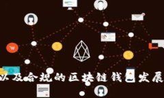   区块链钱包政策规定解析