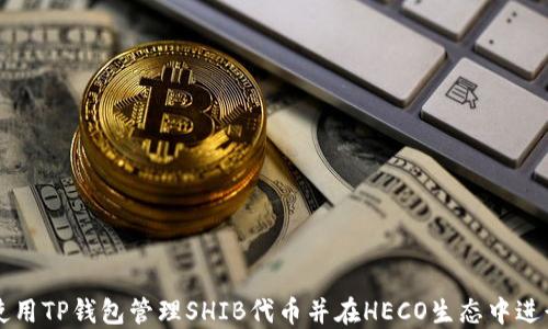 
如何使用TP钱包管理SHIB代币并在HECO生态中进行交易