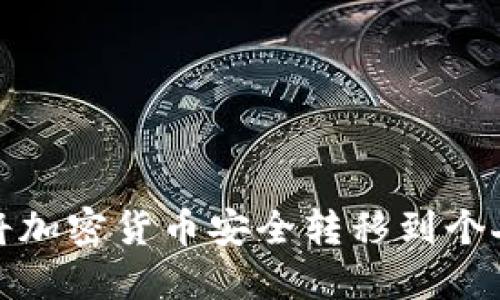 如何将加密货币安全转移到个人钱包