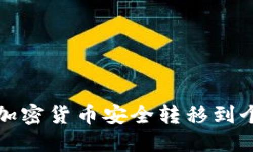 如何将加密货币安全转移到个人钱包