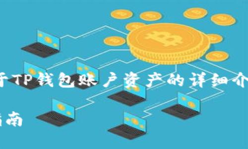 好的，我将为您构建一个关于TP钱包账户资产的详细介绍。首先定义和相关关键词。

TP钱包账户资产管理全面指南