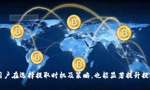 /：ETH提取时间解析：您需要知道的一切/

Ethereum, 提取时间, 加密货币/guanjianci

在加密货币的投资和使用过程中，越来越多的人开始关注以太坊（Ethereum，ETH）。作为稳定的区块链平台，以太坊不仅支持智能合约，还在DeFi（去中心化金融）和NFT（非同质化代币）等多种应用上扮演着重要角色。ETH的提取时间、方式以及相关操作等问题，也成为了用户最关心的内容之一。本文将深入探讨ETH提取的相关信息，解答常见疑问，并提供实用建议。

一、ETH提取的基本概念

ETH提取是指将用户在以太坊网络上持有的以太币（ETH）从一个地址转移到另一个地址的过程。在大多数情况下，用户将通过交易所或个人钱包来管理他们的ETH资产。提取的时间要根据多个因素来决定，主要包括区块确认时间、网络拥堵情况以及提取方式等。

1. 区块确认时间：以太坊网络的平均区块时间约为13-15秒，这意味着每个区块被确认的时间相对较短。用户在 blockchain 交易所申请提取时，系统会将交易打包到即将生成的区块中。一旦该区块被确认，交易便会被认为是成功的。

2. 网络拥堵情况：在高峰期，假如网络上发送了大量交易，可能会导致交易确认时间的延长。在这种情况下，用户可能需要支付更高的交易费用（Gas费），以确保自己的交易能够优先被处理。

3. 提取方式：不同的提取方式可能会影响提取的时间。例如，通常纸钱包的提取时间可能相对较长，而在交易所提取则相对快速。

二、提取ETH的步骤

提取ETH的过程并不复杂，但仍需注意的一些细节。以下是提取ETH的步骤：

1. 登陆账户：首先，用户需要登陆他们在交易所或钱包的账户。在这里，确保使用的网络安全，避免被盗取。

2. 选择提取功能：在账户面板，通常会有“提现”或者“提取”的选项，点击进入。

3. 输入提取金额：输入希望提取的ETH数量，通常可以查看账户当前的余额，以确保输入金额的合理性。

4. 填写提取地址：用户需提供提取ETH的目标地址，即接收钱包的地址。在填写时要格外小心，因为以太坊网络是不可逆的，错误的地址可能导致资金永久丢失。

5. 确认信息：在确认所有信息无误后，用户可提交请求。在某些情况下，交易所或钱包会要求用户输入二次验证信息，确保安全。

6. 等待确认：一旦提交成功，等待网络确认。通常在15分钟内，用户的ETH应该能顺利提取到目标地址。

三、ETH提取时间影响因素

ETH的提取时间并不是一成不变的，影响因素多种多样。以下是几种主要影响因素：

1. 网络拥堵情况：如前面所述，网络拥堵是影响ETH提取时间的最主要因素。当以太坊网络上发生大量交易请求时，将导致每个交易的确认时间延长。用户在选择提取时间时，可以关注以太坊的网络拥堵情况，通常选择网络相对不忙的时段提取，将会更加快速。

2. Gas费设置：ETH的提取速度与用户设定的Gas费有关，Gas费是以太坊交易中用于激励矿工处理交易的费用。当网络拥堵时，用户可以提高Gas费，以吸引矿工优先处理自己的交易。如果Gas费设置得过低，可能会导致交易被延迟，甚至在较长时间后仍未被确认。

3. 交易所处理时间：不同交易所的交易处理速度也会对ETH提取时间造成影响。例如，一些交易所可能会及时处理请求，而另一些则可能需要更长的验证时间。用户在选择交易所时，不妨参考许多用户的评价或相关数据。

4. 提取方式的选择：如前面所述，使用不同的提取方式将会影响提取时间。例如，交易所在工作时间内处理请求通常会更快，而在非工作时间，处理时间可能会延长。此外，使用的网络也可能会影响提取时间，比如使用不同类型的钱包（如硬件钱包、软件钱包）可能带来不同的经历。

四、常见的ETH提取问题

在提取ETH时，用户可能会遇到一些常见问题。以下是几个用户经常提到的问题以及详细分析：

h4问题一：ETH提取过程中遇到错误信息怎么办？/h4

在提取ETH的过程中，用户有可能会遇到错误信息。常见的错误信息包括“余额不足”、“地址无效”、“网络繁忙”等等。当用户收到这些错误信息时，应采取以下步骤进行解决：

1. 检查余额：如果遇到“余额不足”的信息，用户首先需要检查ETH余额是否足够。在提取时，留意交易费用的存在，并确保提取后的余额仍足以支付接下来的费用。

2. 核对地址：如果出现“地址无效”的情况，用户应当仔细核对所填写的提取地址。确保没有打错字符，或遗漏任何部分，因为以太坊地址是由42个字符组成的，严格区分大小写。

3. 等待时间：在遇到“网络繁忙”的信息时，用户应当放弃当前请求，稍等片刻再尝试提交。这种情况下，选择在非高峰期进行提取会更加顺利。

4. 客服支持：若遇到复杂问题，建议联系所用交易所或钱包的客服支持，获取更专业的帮助。

h4问题二：ETH提取多久到账？/h4

ETH提取到账的时间一般受到多种因素的影响，包括网络状况、Gas费用以及所用交易所的处理效率等。通常情况下，从提交提取请求到资金到账的时间可以在以下范围内：

1. 理想情况下，ETH提取请求在提交后的平均确认时间大约需要15分钟。但在高峰期，这个时间可能会延长。

2. 网络状况：如前所述，网络拥堵可能会大幅增加确认时间。在网络负载较高时，用户可以提高Gas费用以缩短等待时间。

3. 平台处理速度：不同的交易所及钱包其处理速率不同，一些平台可在几分钟内完成，而一些可能需要更长的验证时间。

4. 实际到账：在ETH发送至新地址后，用户只能在钱包中查看到账，而区块链上的交易状态也会更新。因此，用户需要耐心等待确认过程的完成。

h4问题三：如何提高ETH提取的速度？/h4

对于希望加速ETH提取的用户，有一些策略和技巧可以采取：

1. 提高Gas费用：在以太坊交易中，用户可以主动调整Gas费用，设定较高的Gas费用通常能提升交易的优先级。尤其是在网络拥堵日时，高Gas费用可能使得交易被及时确认。

2. 优选提现时机：若用户能够合理选择提取的时间段，通常在网络相对不繁忙的时间段提取，将会大幅提高成功率与速度。周末或午夜时分可能是较为优良的选择。

3. 使用合适的钱包：选择合适配置的区块链交易钱包，尤其是快速转账的数字钱包，有时候能提高提取速度，虽然这一点的差异相对较小。

4. 选择优质的交易所：市场上有很多交易所，各自的处理速度不同。一些大型交易所通常会提供较快的提款处理速度，用户在选择平台时可参考相关资料。

h4问题四：资产安全问题如何解决？/h4

ETH提取过程中的资产安全问题至关重要，用户需要注意以下几个方面：

1. 双重身份验证：使用支持双重身份验证的交易所或钱包可增加账户安全性，确保即使他人获得了账户信息也无法单独实施提款操作。

2. 隐私保护：用户在提取ETH时尽量不要通过公开平台或社交媒体分享私密信息，防止黑客的攻击。

3. 确保安全钱包：在选择钱包软件时，确保使用口碑好的钱包应用程序，并保持最新版本，以抵御潜在的网络攻击。

4. 保持警惕：在任何网络操作中保持高度警惕，花费时间阅读提取请求的交易确认，确认所有信息是准确的，以防止不必要的损失。

总结来说，ETH的提取过程涉及多个因素，需要用户进行合理的操作和细心的确认。有效理解并应对提取过程中的各种情况，是确保资产安全的核心要素。同时，用户在选择提取时机及策略，也能显著提升提取的效率。