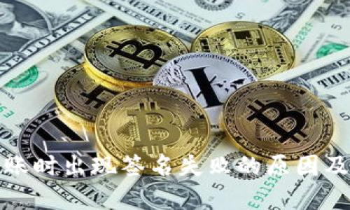TP钱包转账时出现签名失败的原因及解决方案