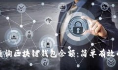 如何查询区块链钱包余额