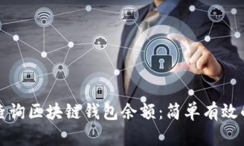 如何查询区块链钱包余额：简单有效的方法
