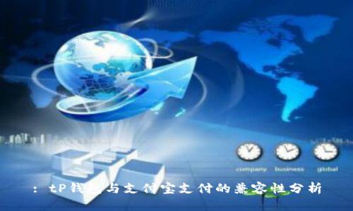 : tP钱包与支付宝支付的兼容性分析