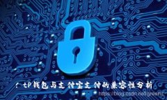 : tP钱包与支付宝支付的兼