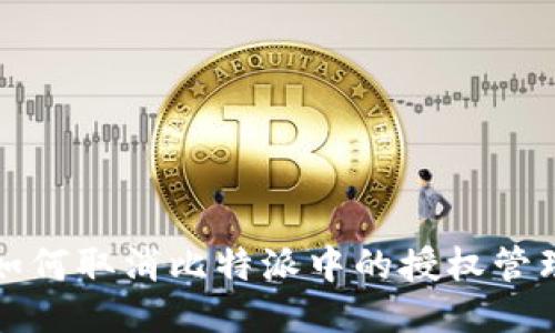 如何取消比特派中的授权管理