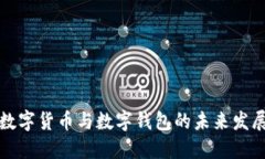 中国数字货币与数字钱包