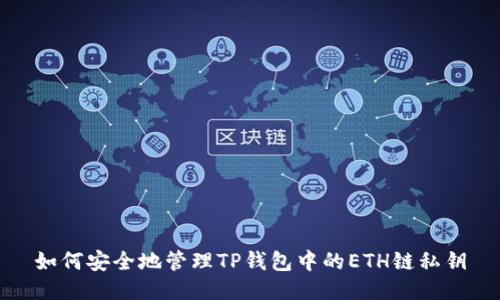 如何安全地管理TP钱包中的ETH链私钥