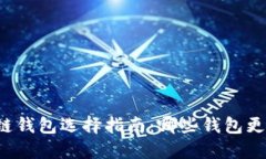 区块链钱包选择指南：哪