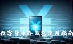 数字货币冷钱包使用指南