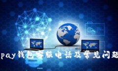 : KDpay钱包客服电话及常见