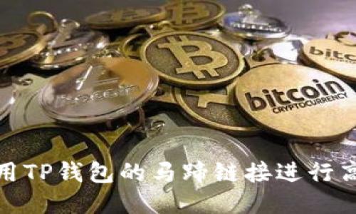 如何使用TP钱包的马蹄链接进行高效转账