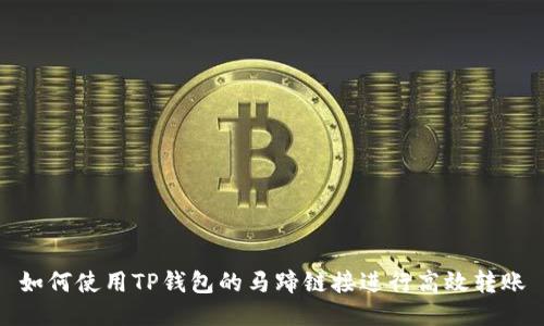 如何使用TP钱包的马蹄链接进行高效转账