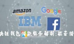 区块链钱包借款服务解析