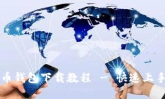 狗狗币钱包下载教程 - 快