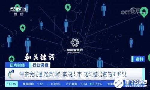 和关键词

im钱包双重签名解决方案详解