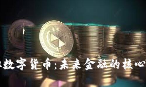 虚拟数字货币：未来金融的核心力量