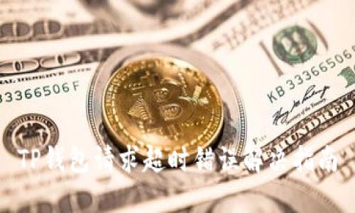 TP钱包请求超时错误解决指南