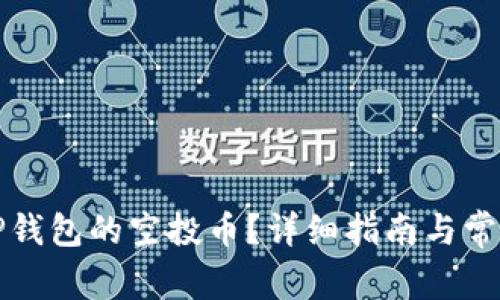 如何领取TP钱包的空投币？详细指南与常见问题解答
