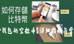 如何领取TP钱包的空投币？