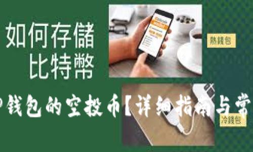如何领取TP钱包的空投币？详细指南与常见问题解答