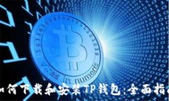  如何下载和安装TP钱包：