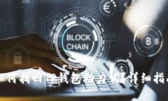 如何找回TP钱包助力词？详