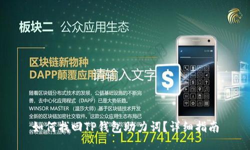 如何找回TP钱包助力词？详细指南