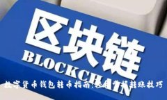 数字货币钱包转币指南：